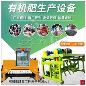 禽畜糞便有機肥產線 全套 肥料加工設備 自動化 豫順鑫